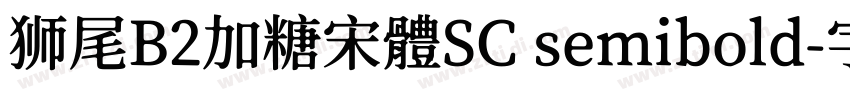 狮尾B2加糖宋體SC semibold字体转换